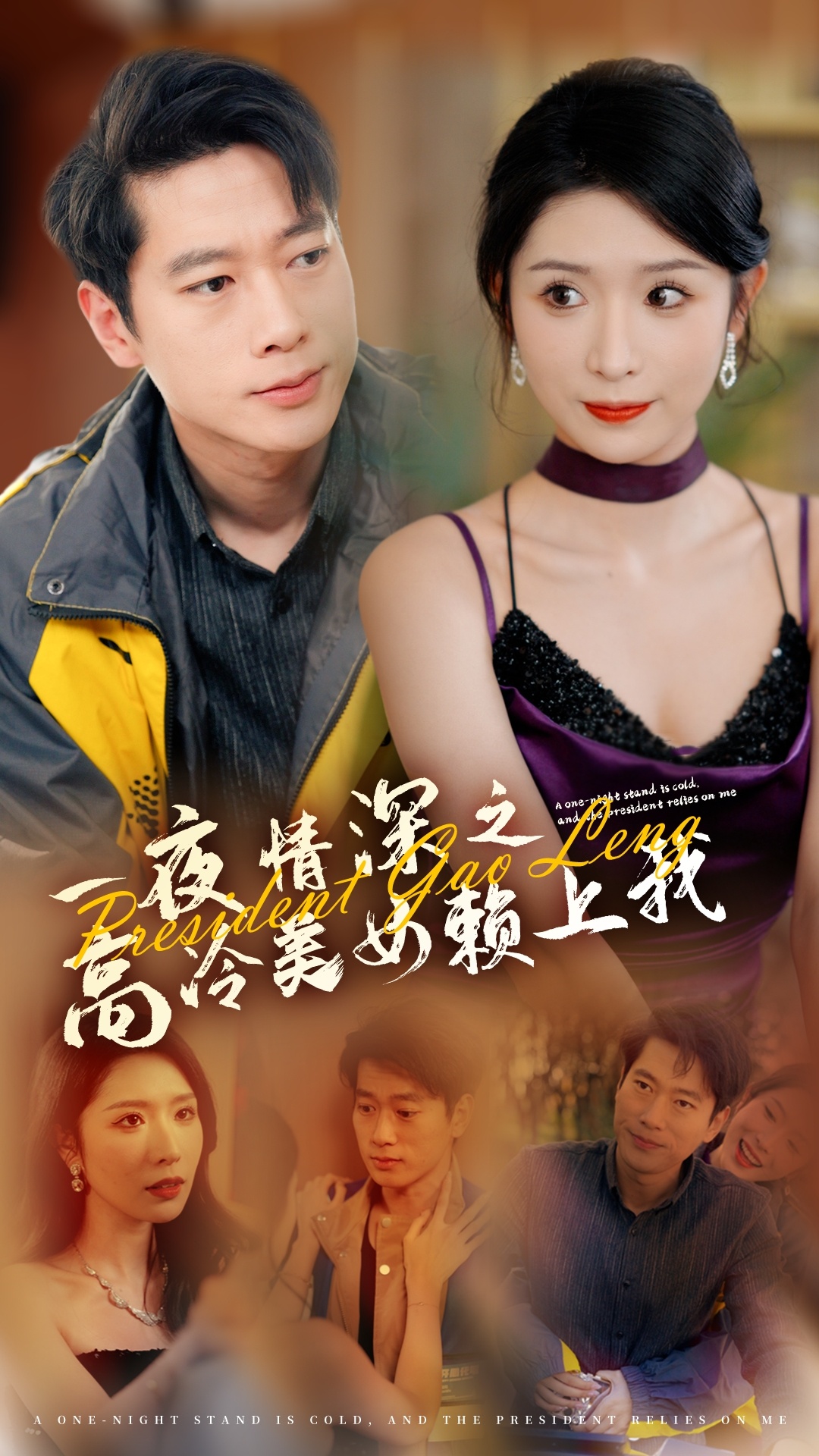 一夜情深之高冷美女赖上我（71集）张子安＆蒋昕妍