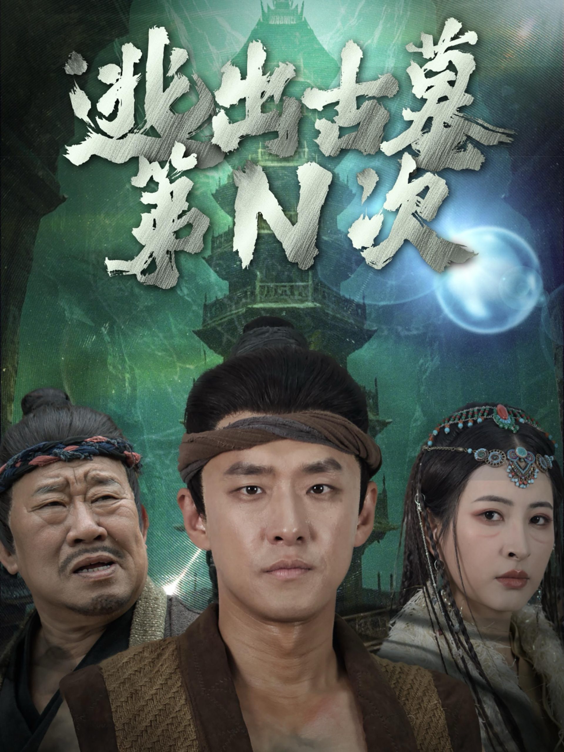 逃出古墓第N次（41集）