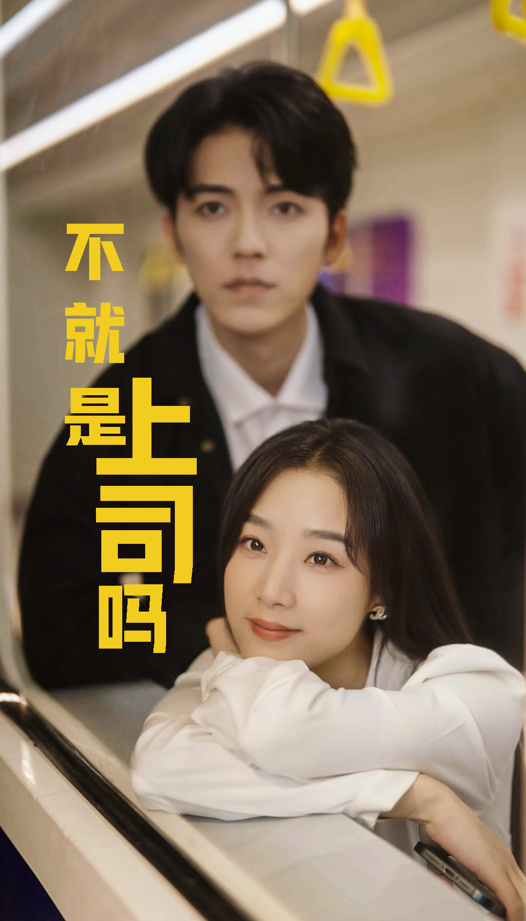 不就是上司吗（80集）王小亿&吴竹熙