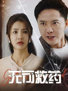 无可救药（50集）