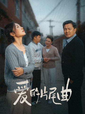 爱的片尾曲（38集）