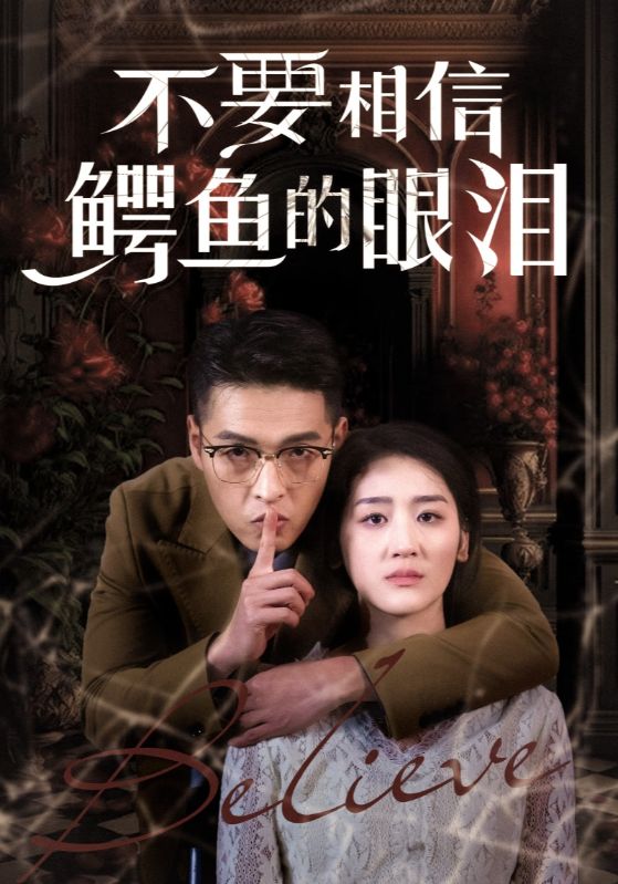 不要相信鳄鱼的眼泪（45集）