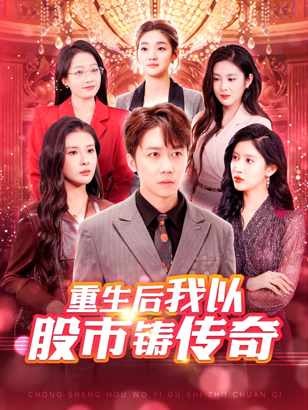 重生后我以股市铸传奇（100集）彭剑雄＆陈西昔＆赵亦菲&杨添羽
