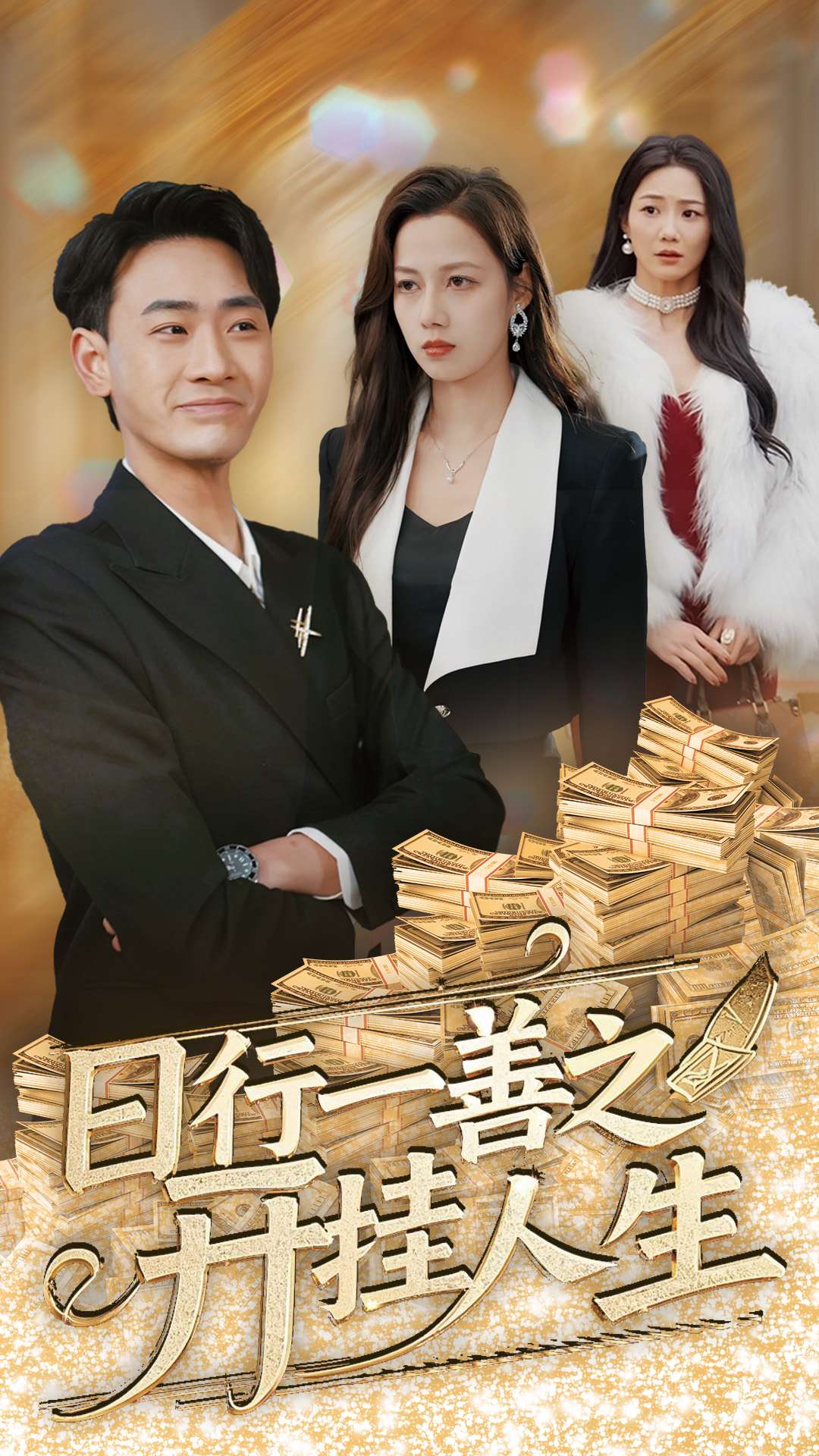 日行一善之开挂人生（35集）宣以豪&王静