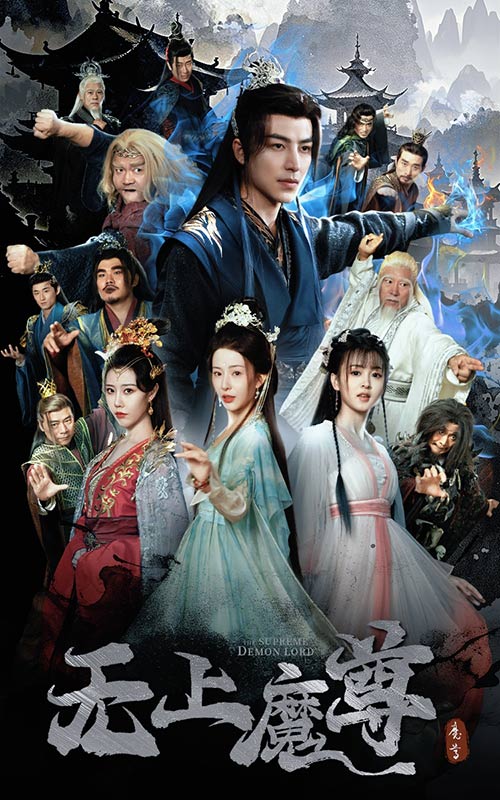 无上魔尊＆无上魔尊开局当奶爸＆魔隐尘缘（64集）吴昊＆杨晨璐&周子琪