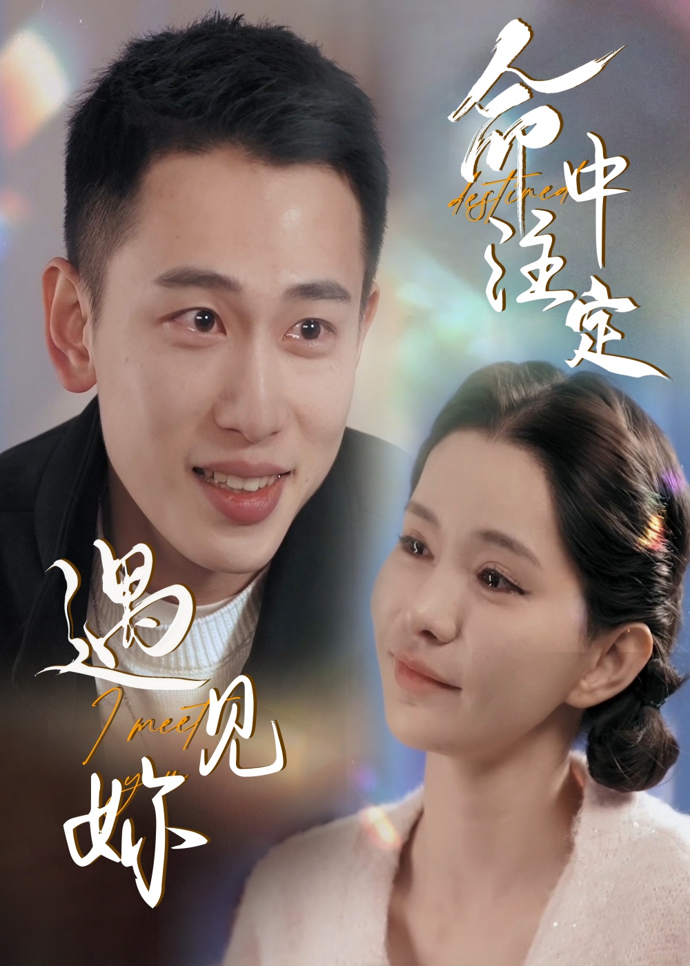 命中注定遇见妳（58集）李梦然＆戴一哈