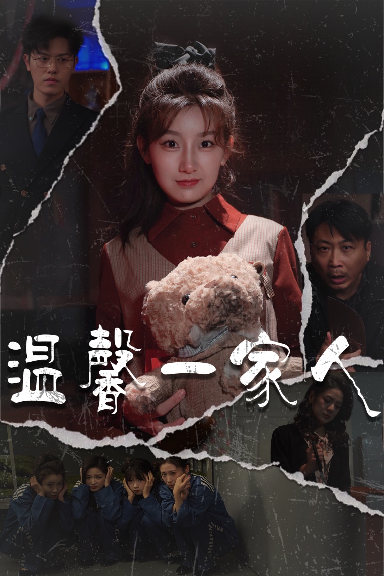 温馨一家人＆幸福一家人（60集）王倩&青青