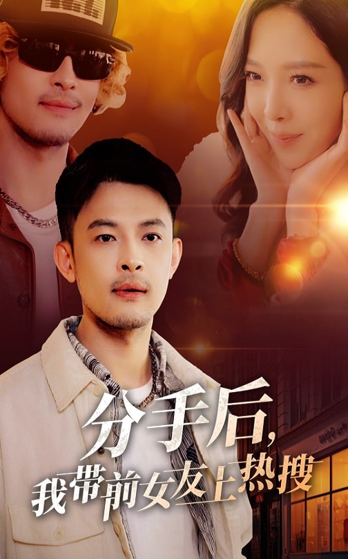 分手后，我带前女友上热搜（50集）