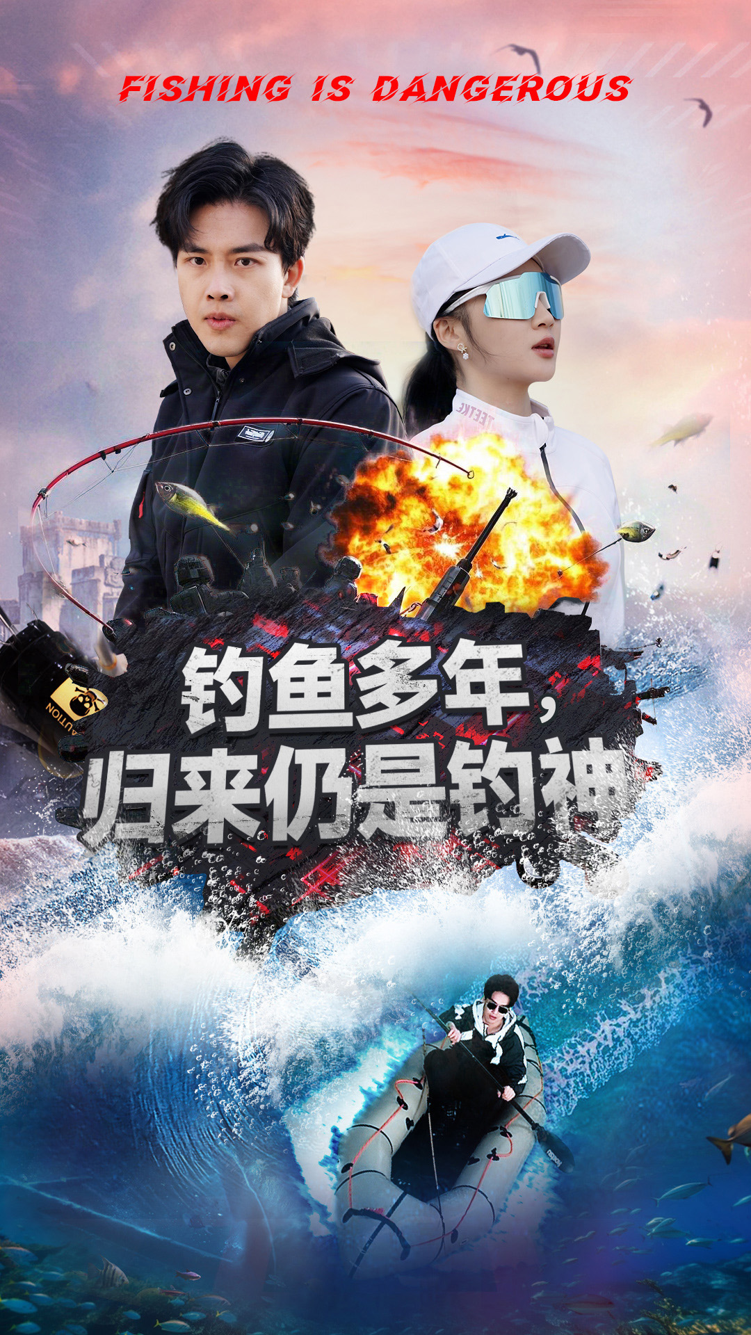 钓鱼多年归来仍是钓神（55集）陆绎方＆杨梓依