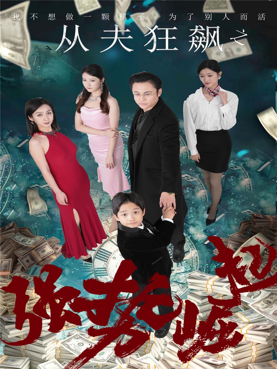 从夫狂飙之强势崛起（41集）卢晓敏