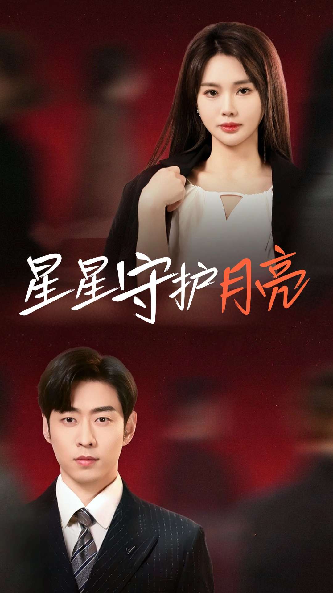 星星守护月亮（55集）曹天恺＆张瑾瑶