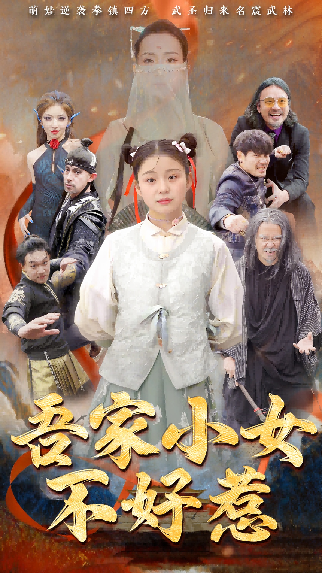 吾家小女不好惹（50集）