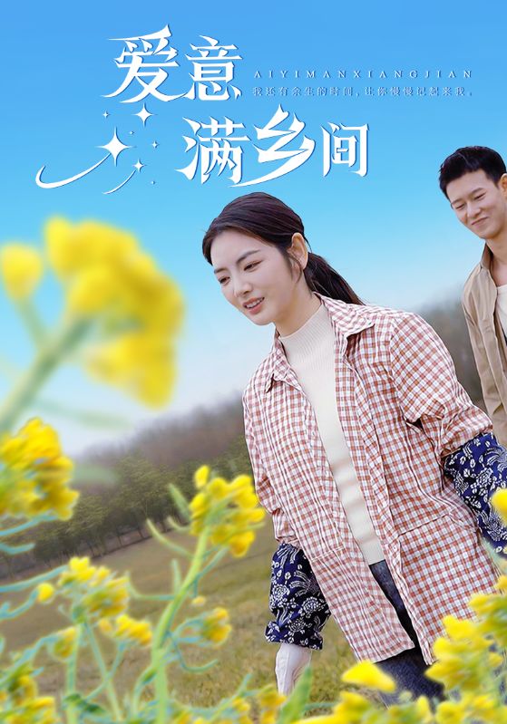 爱意满乡间（64集）柴昊辰＆李婧也
