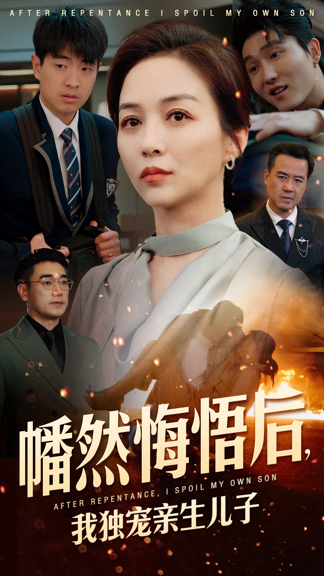 幡然悔悟后，我独宠亲生儿子（64集）邺兮