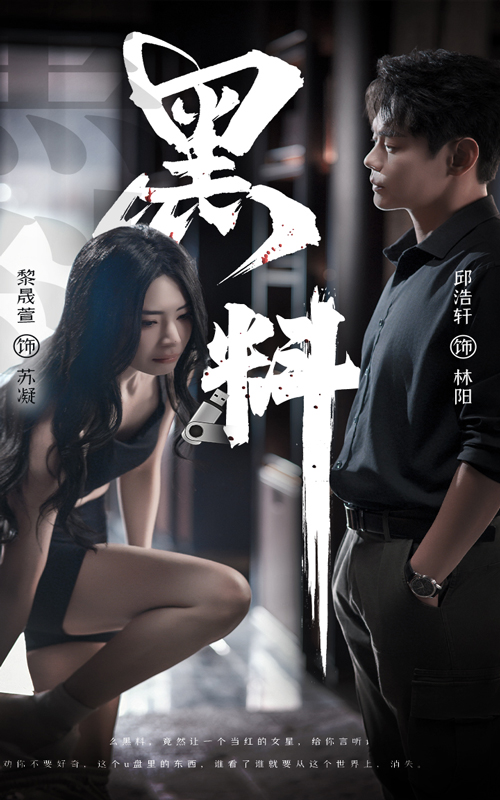 黑料＆紫雾之下（81集）邱浩轩＆黎晟萱