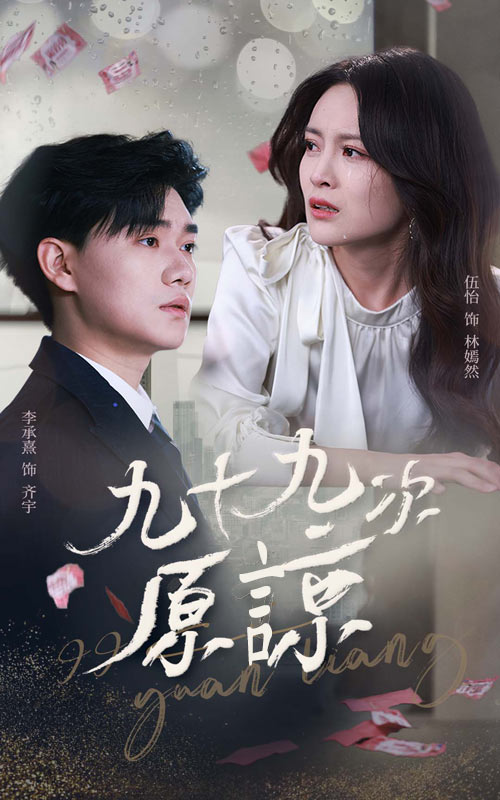 九十九次原谅＆余温烬未凉（45集）李承熹＆伍怡