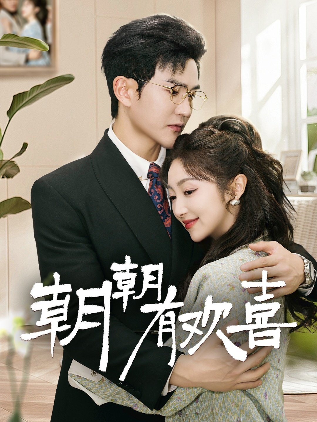 朝朝有欢喜＆撒娇夫人最好命（67集）陈天晓＆海依凡