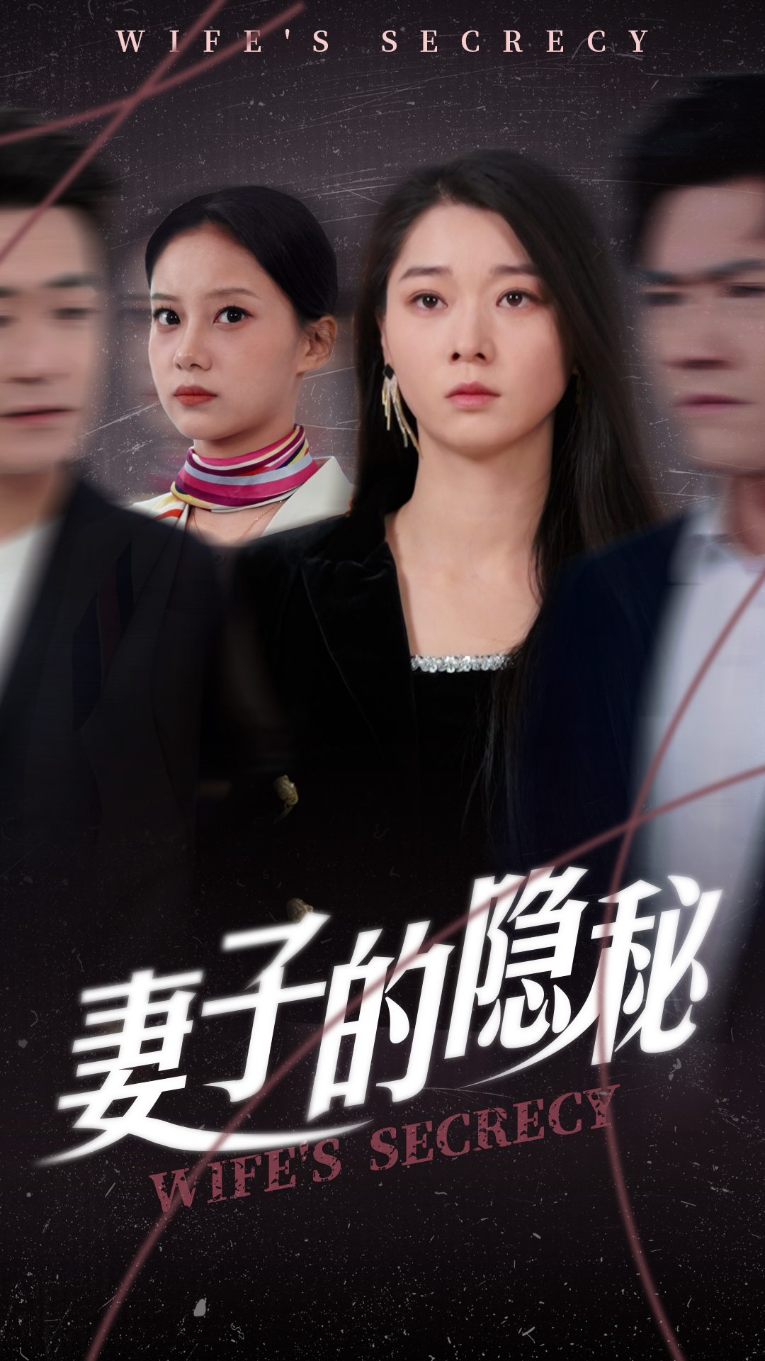 妻子的隐秘（50集）李轩儿