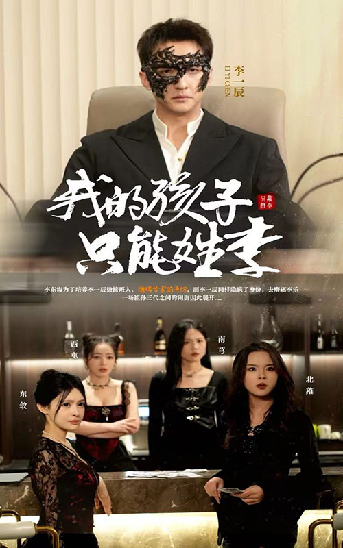 我的孩子只能姓李（50集）刘晗