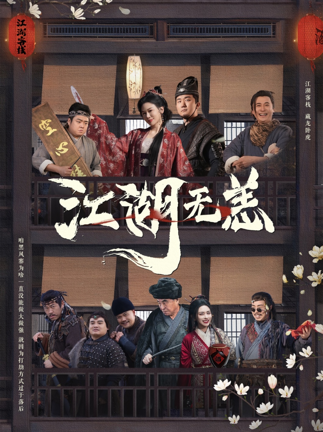 江湖无恙（80集）