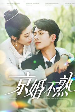 京婚不熟（117集）林煜安＆钟雨瑾