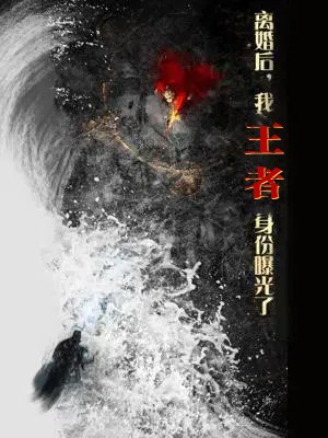 离婚后，我王者身份曝光了（80集）廖芯&杨泽琳