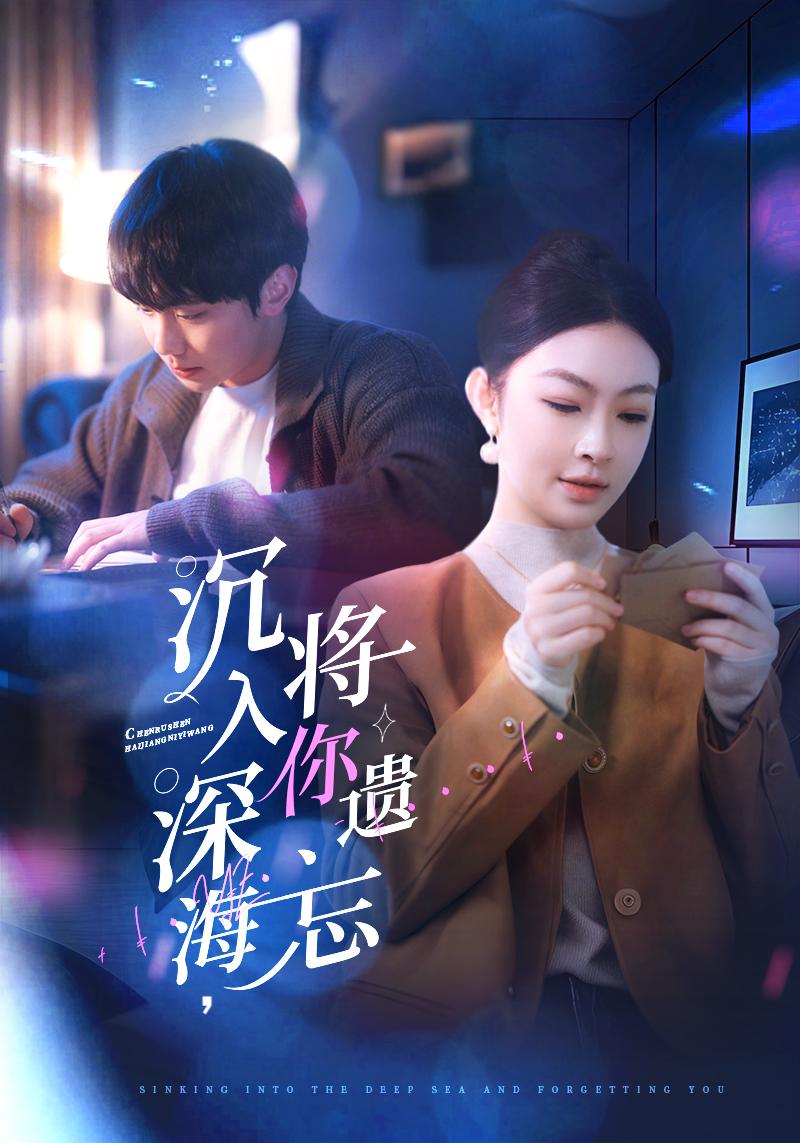 沉入深海，将你遗忘（73集）李景舟