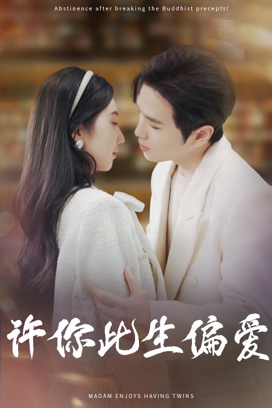 许你此生偏爱（40集）罗嘉麒＆钱宇璇