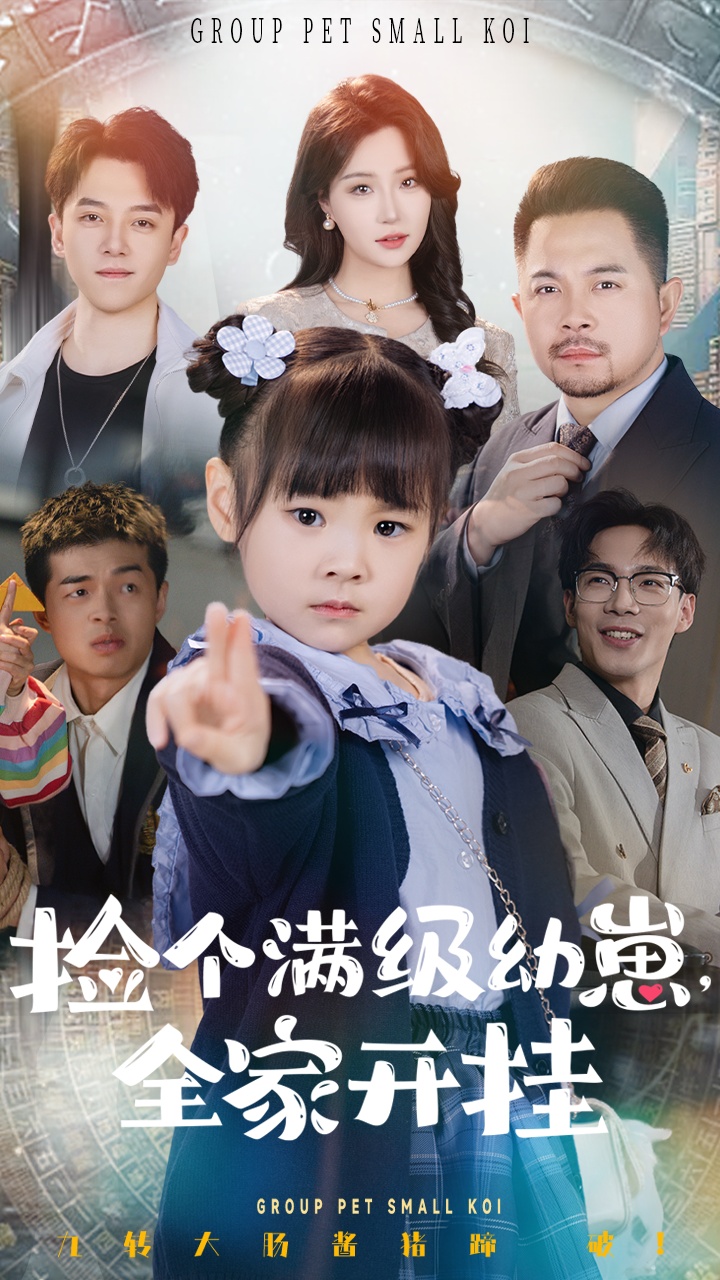 捡个满级幼崽全家开挂（71集）刘帅&嘉怡