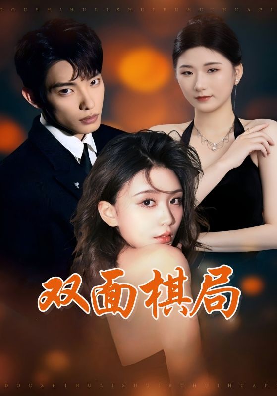 双面棋局（32集）张池&娄宇瑶