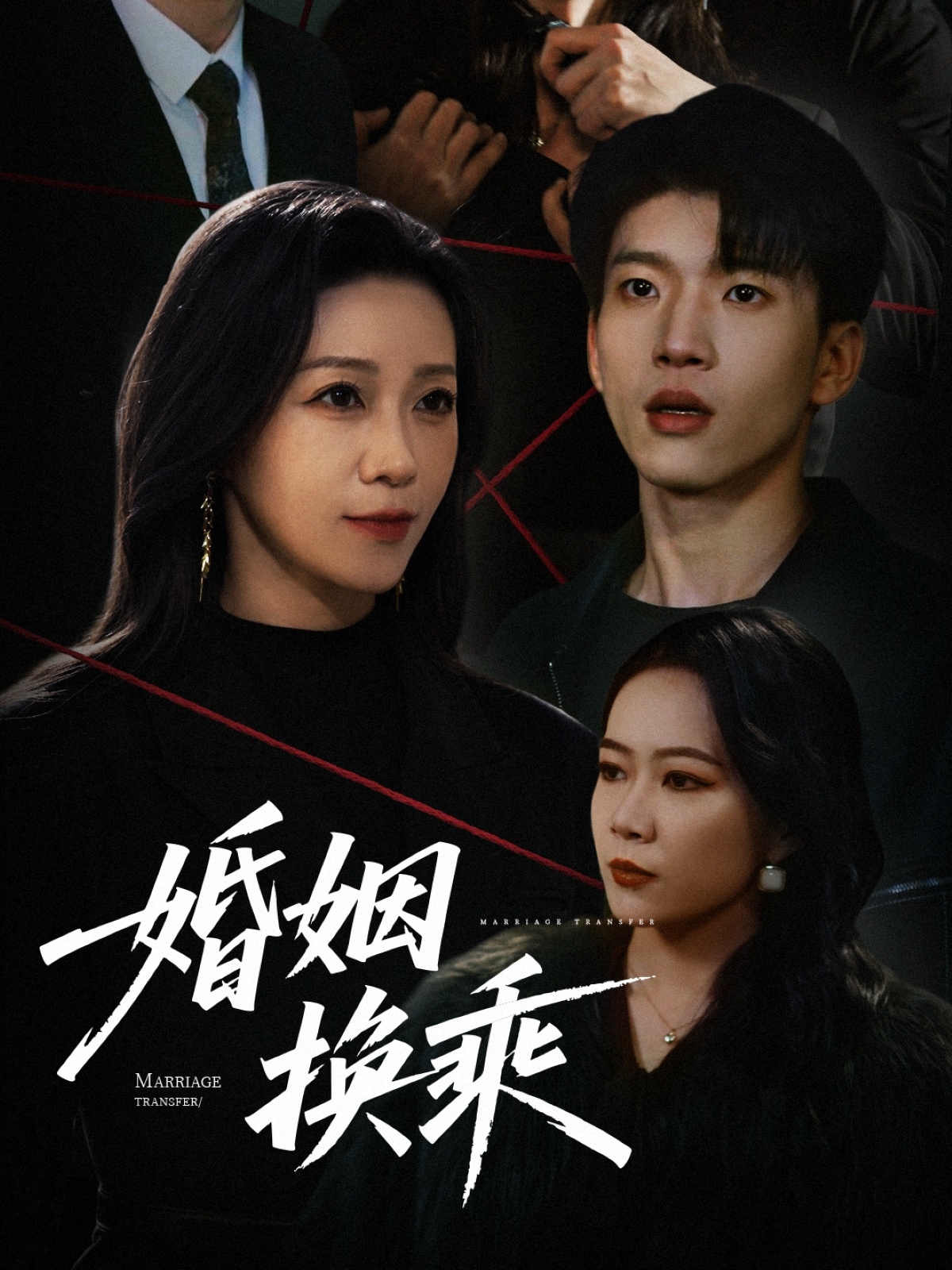 婚姻换乘（60集）鞠瑾