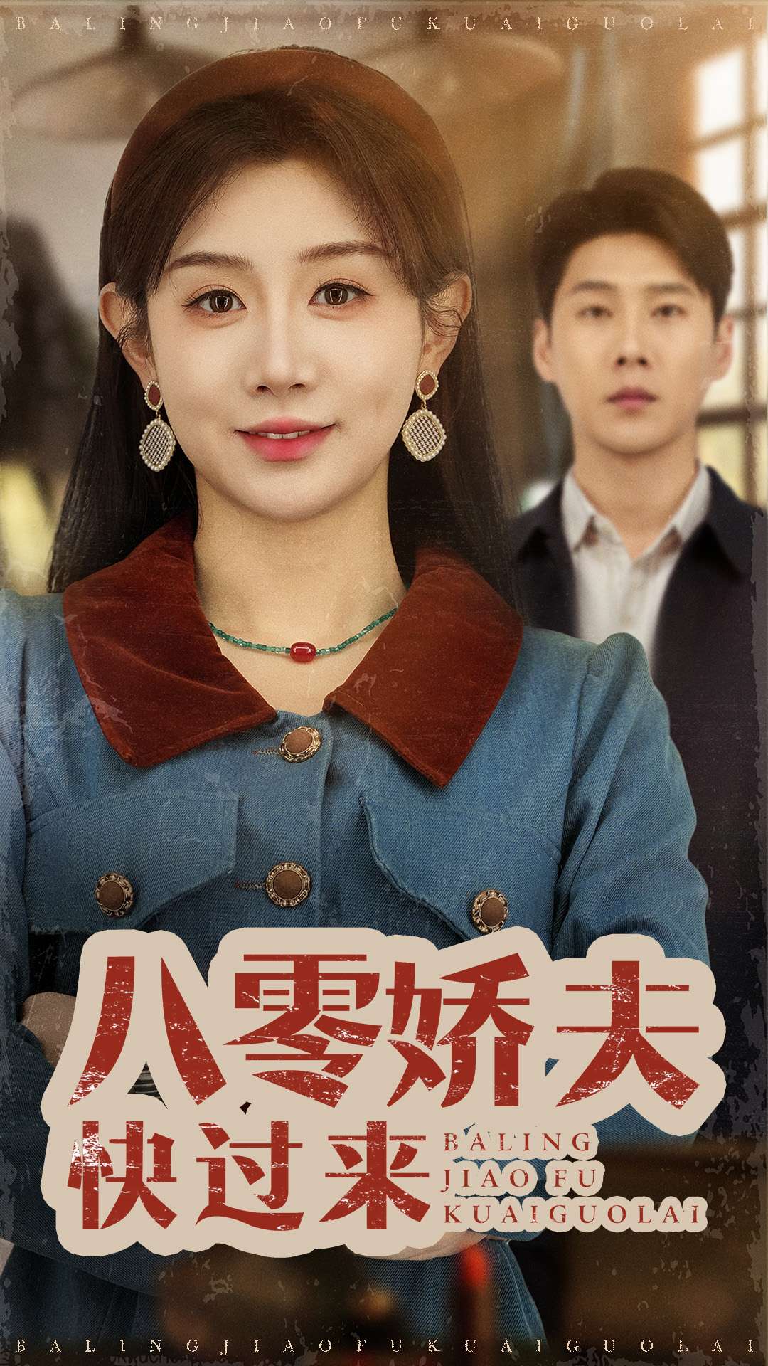 八零娇夫快过来（61集）王炳翔＆马铭婕