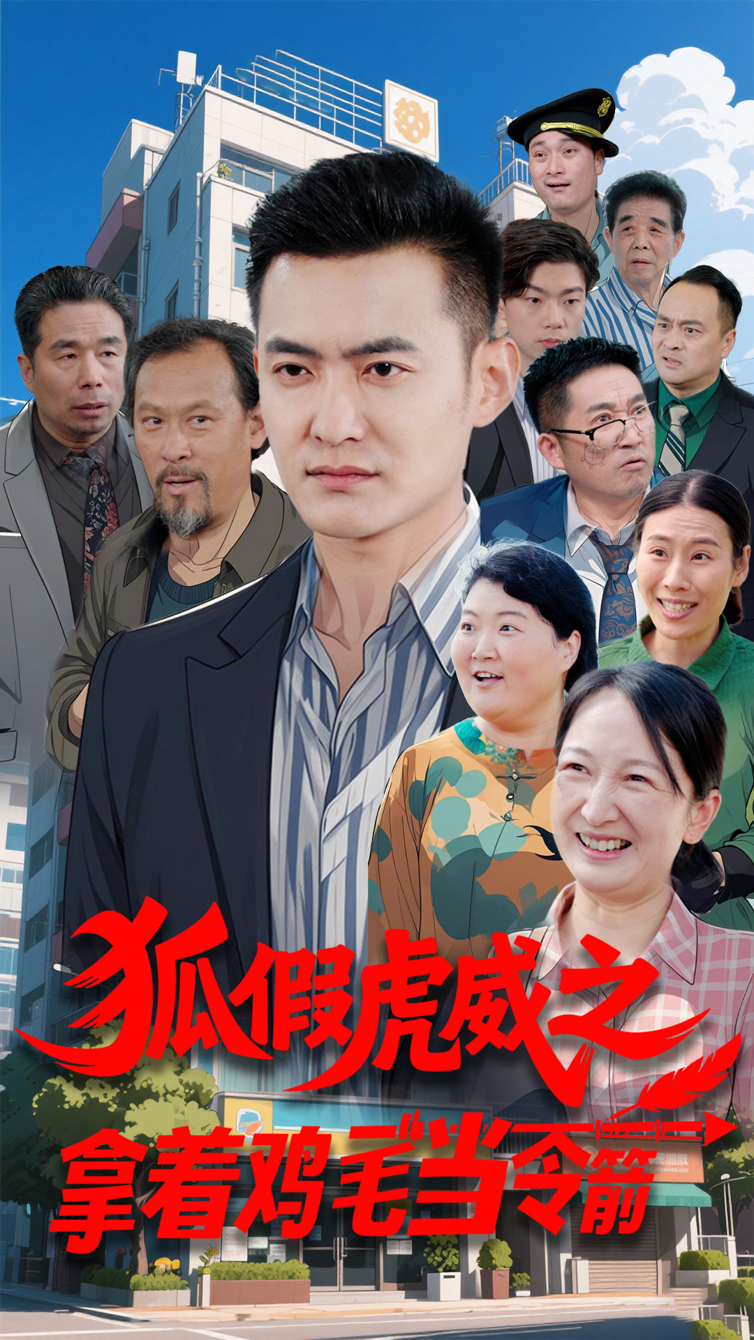 狐假虎威之拿着鸡毛当令箭（68集）廖入梦