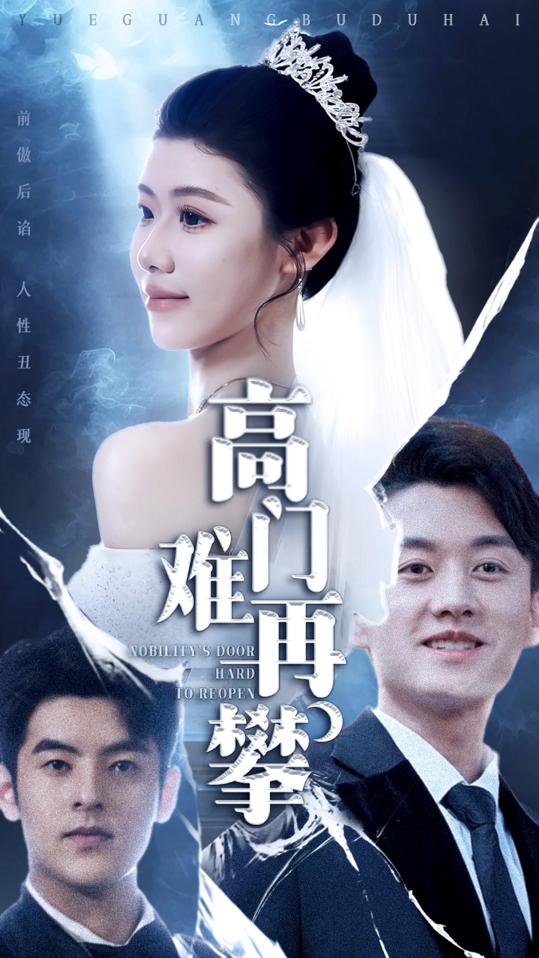高门难再攀（50集）王雪纯