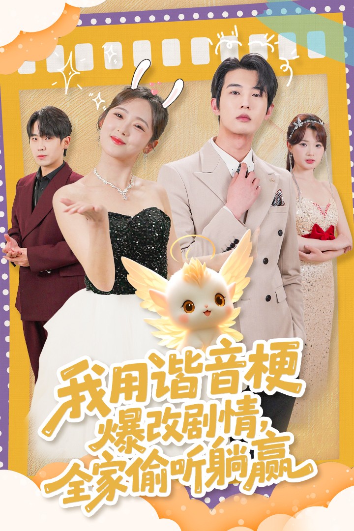 我用谐音梗爆改剧情，全家偷听躺赢（70集）肖文宇＆李雪阳