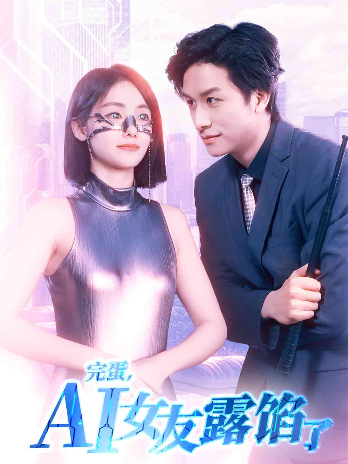 完蛋，AI女友露馅了（70集）故明＆顾佳菡