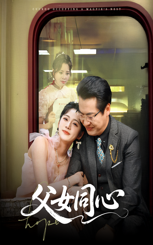 父女同心(60集)李艺璇&黄晴