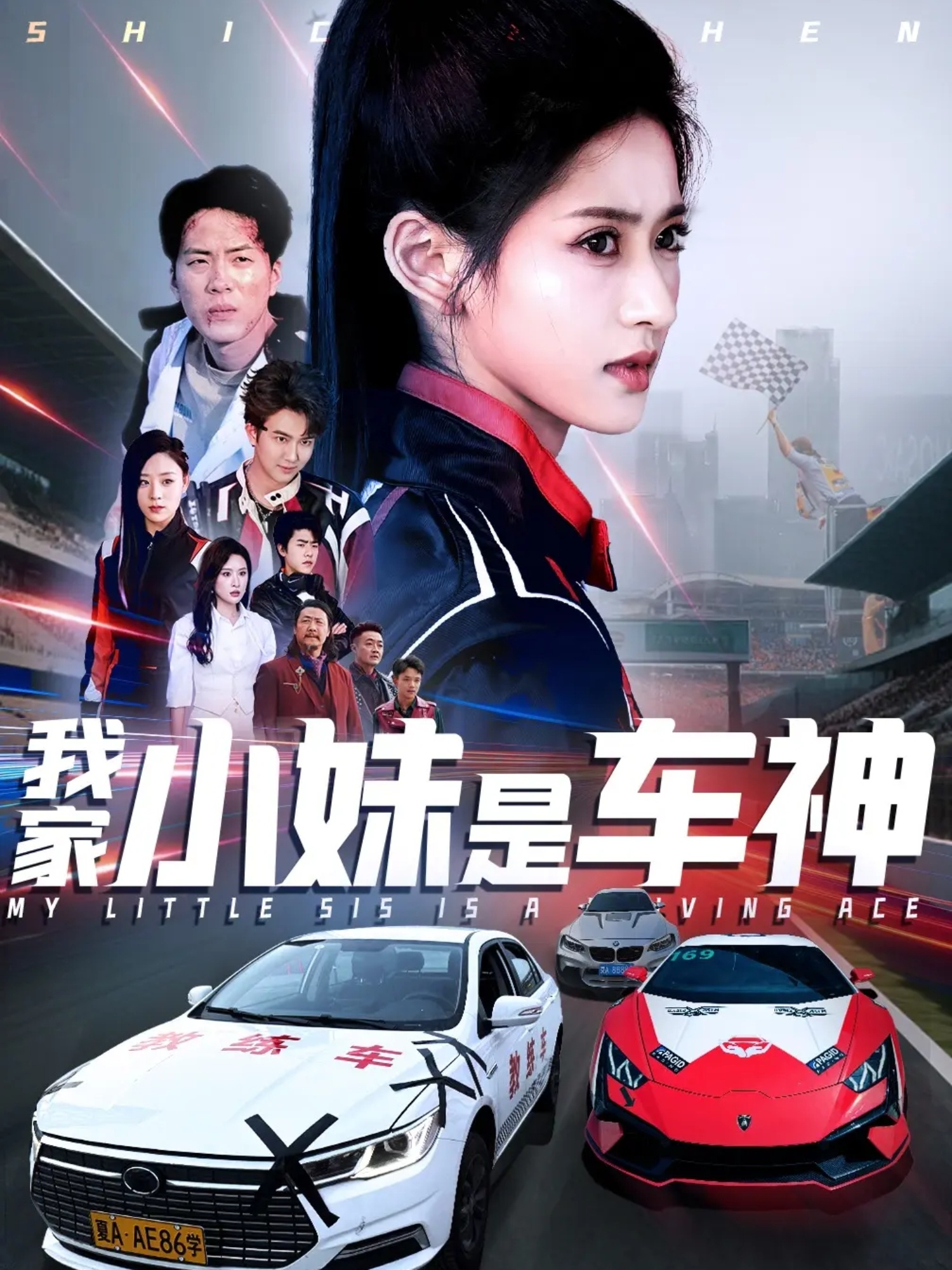 我家小妹是车神（65集）汪巧
