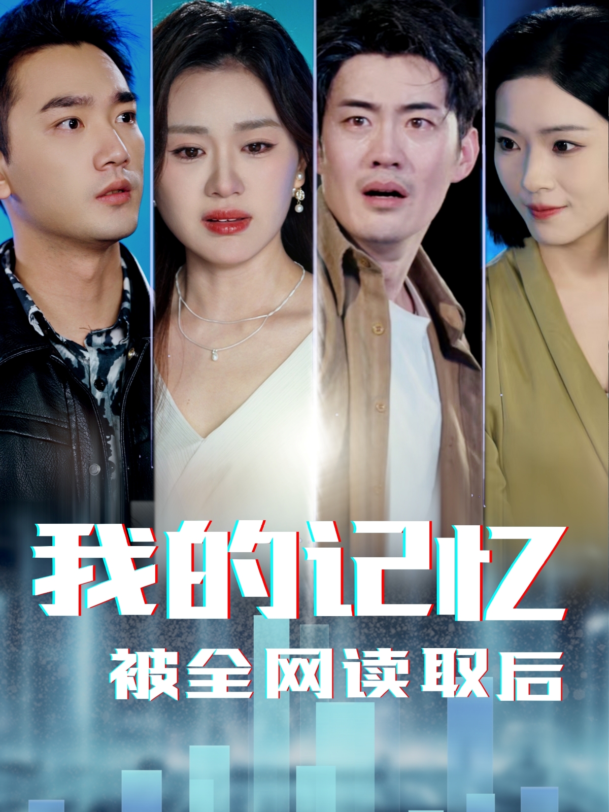 我的记忆被全网读取后（58集）杨雪玉