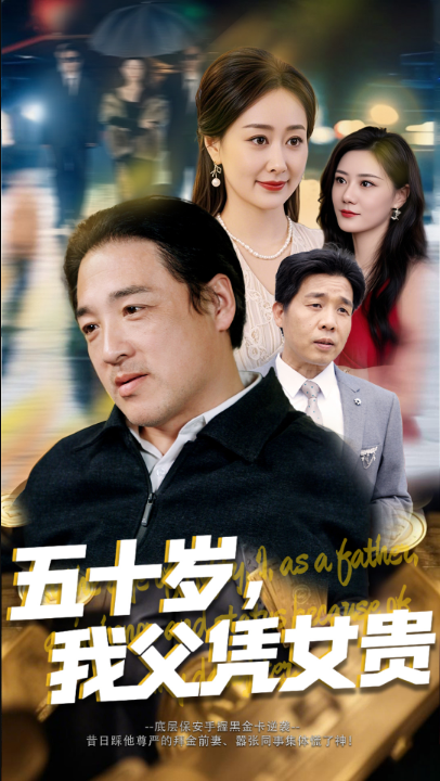 五十岁，我父凭女贵（65集）李东艾