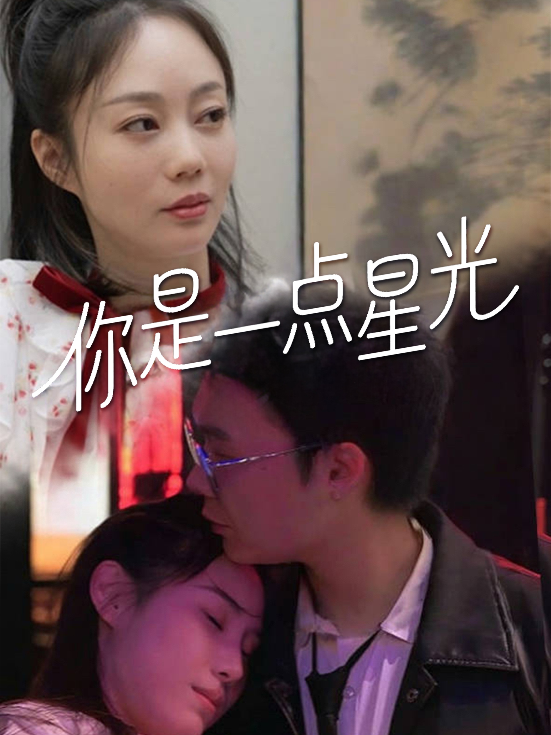 你是一点星光（27集）