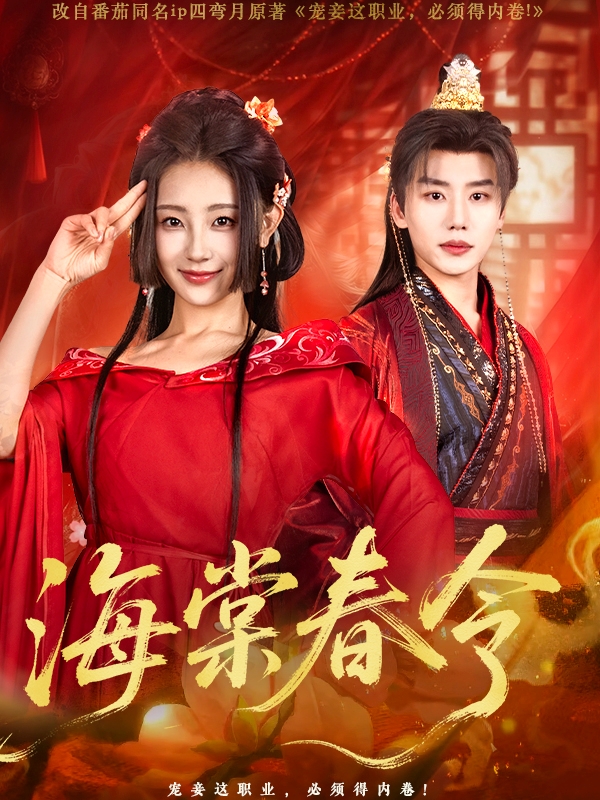 海棠春令（64集）李子杰＆李田园