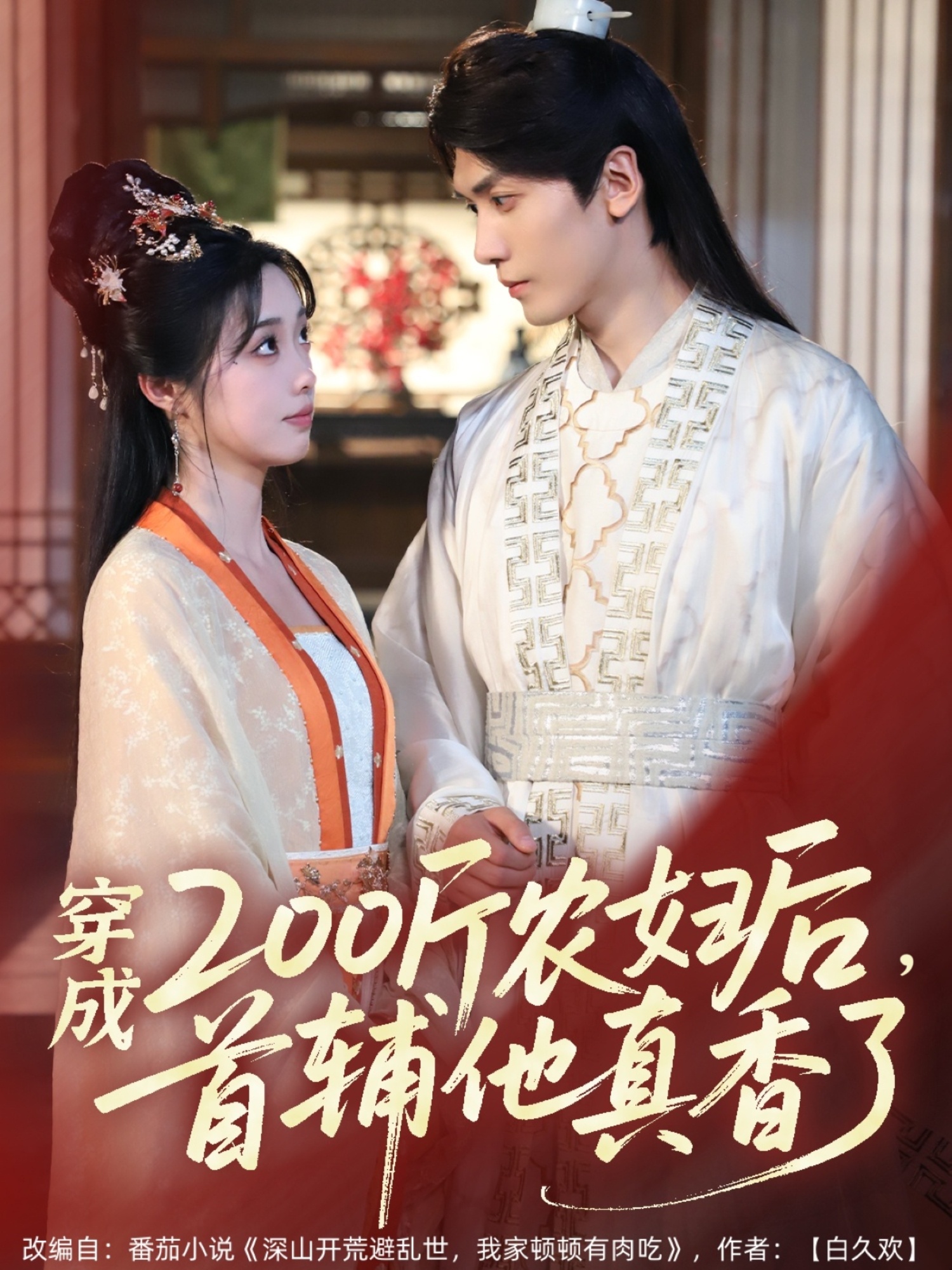 穿成200斤农妇后，首辅他真香了（70集）胡家豪＆墨凝