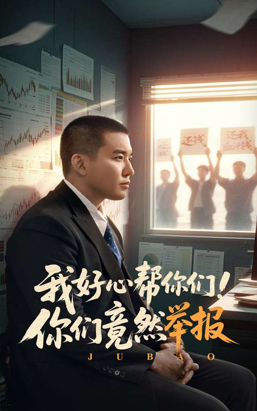 我好心帮你们！你们竟然举报（60集）阎论