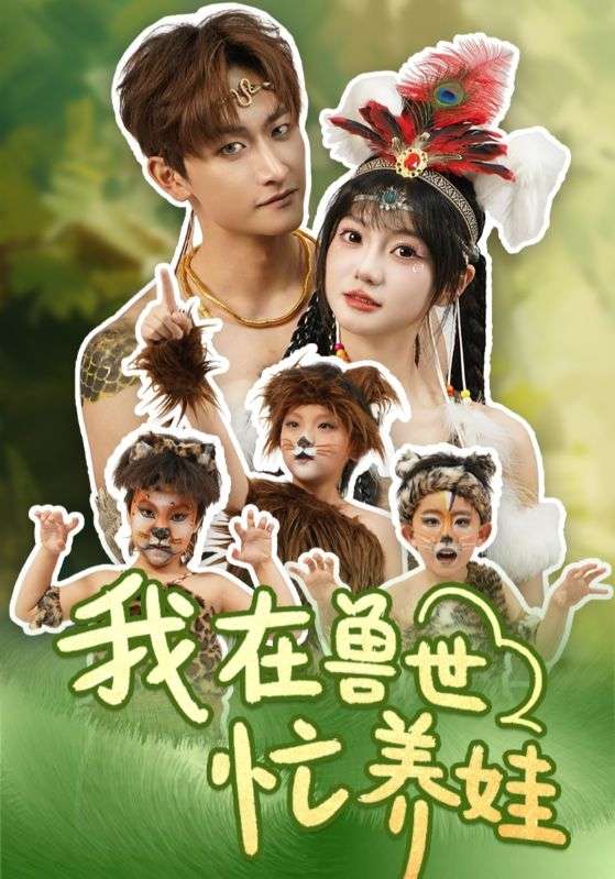 我在兽世忙养娃（70集）毛祁生＆王煜可晴