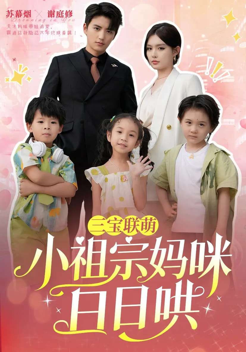 三宝联萌小祖宗妈咪日日哄（100集）徐凯鑫&呆呆儿