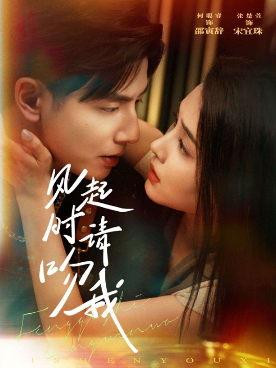 风起时请吻我（72集）何聪睿&张楚萱