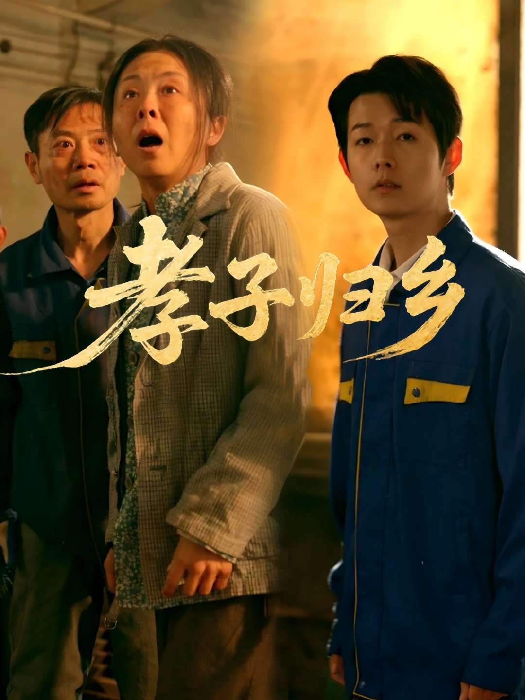 孝子归乡（47集）韩晓晖&明鹏
