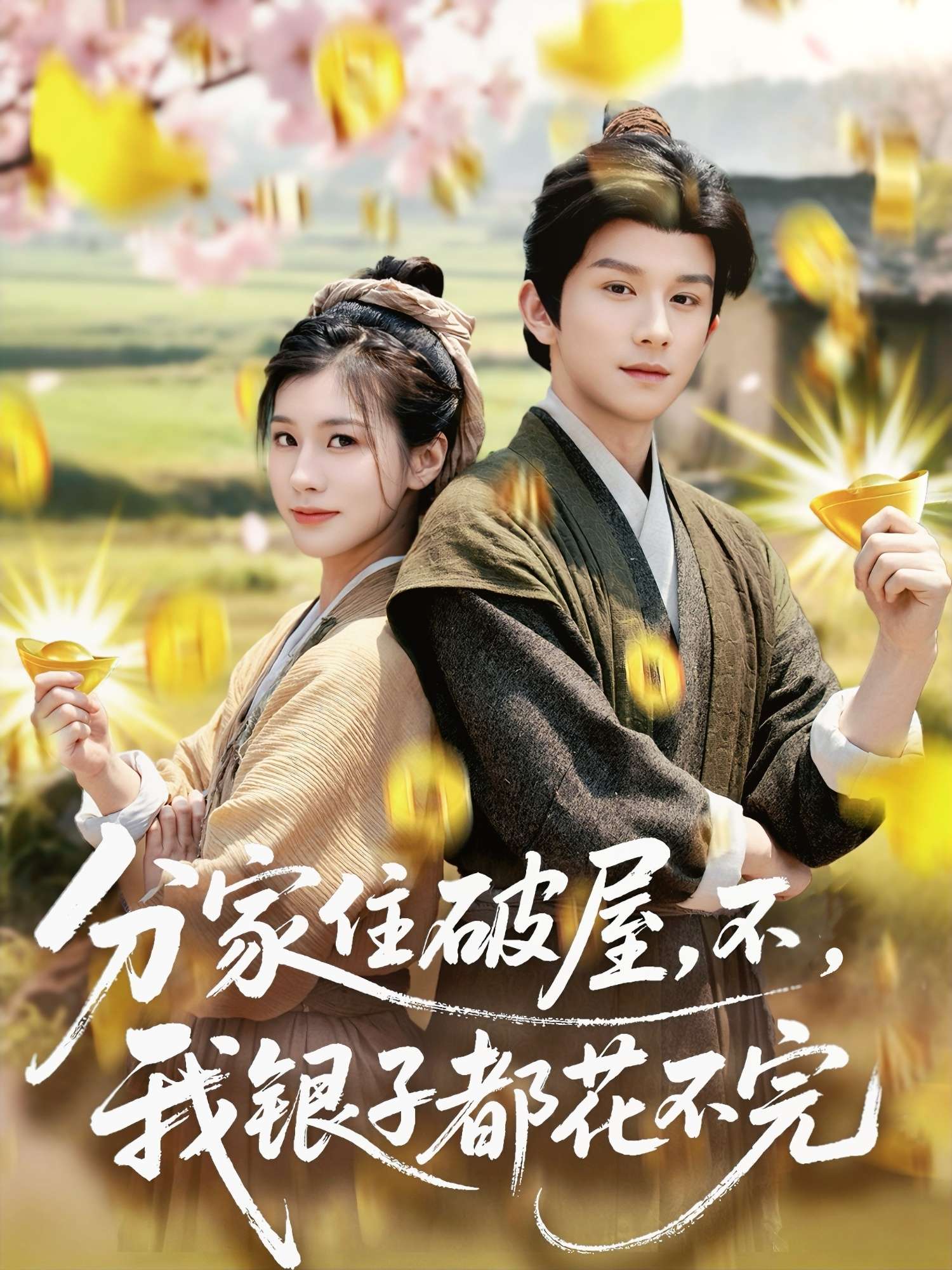 分家住破屋，不，我银子都花不完（80集）漆培鑫＆张潇予