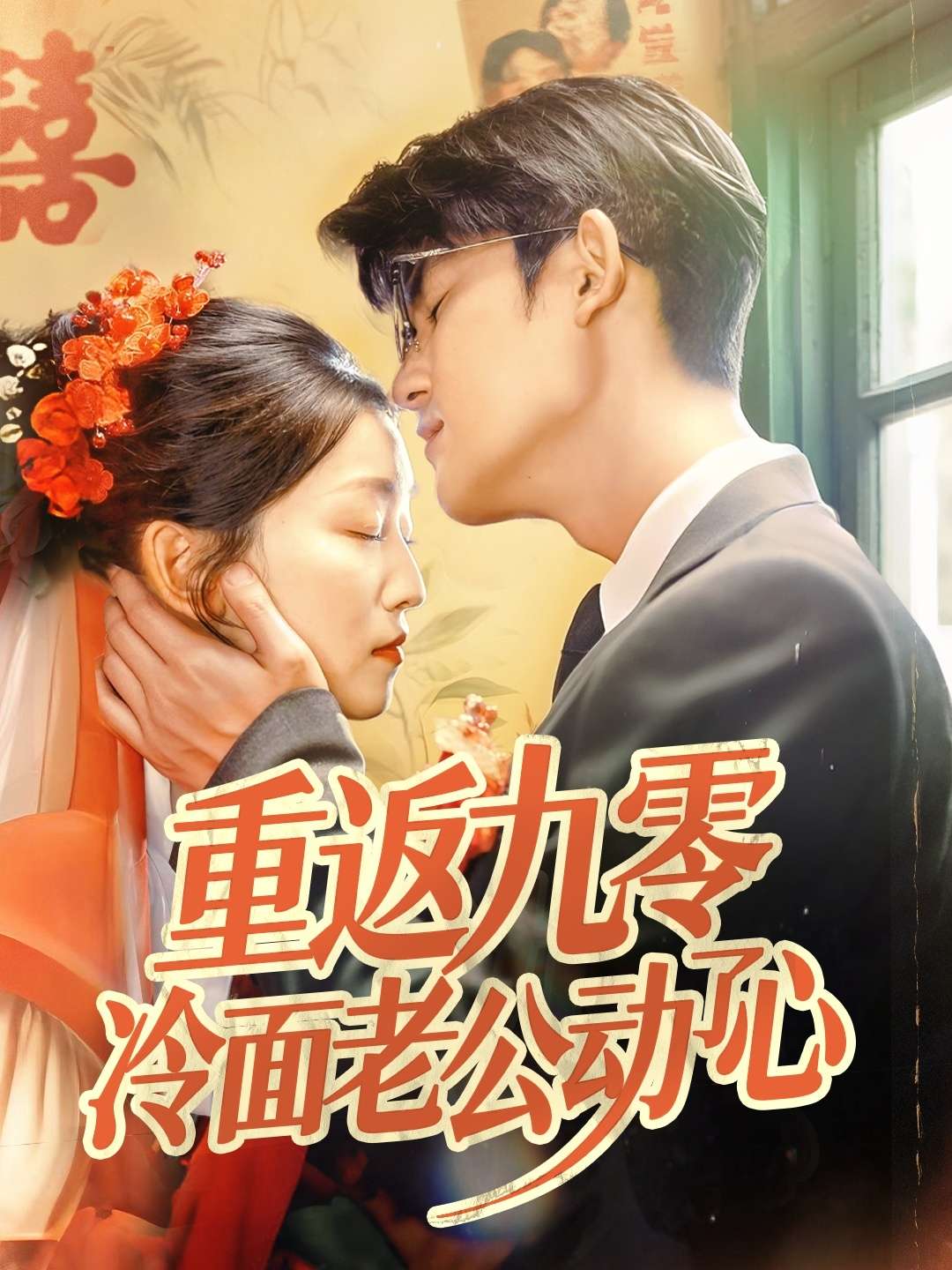 重返九零冷面老公动了心（70集）仵浩瑄&梅子健